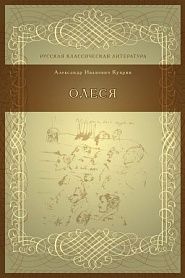 Олеся - обложка