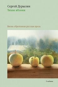 Тихие яблони: Вновь обретенная русская проза - обложка
