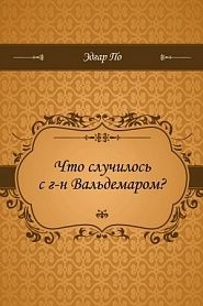 Что случилось с г-н Вальдемаром? - обложка