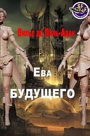 Ева будущего - обложка