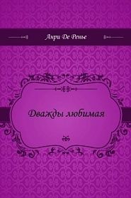 Дважды любимая - обложка