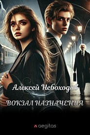 Вокзал назначения - обложка