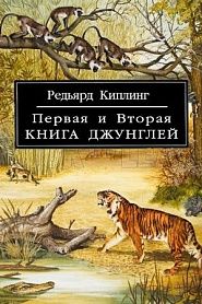 Первая и Вторая Книга Джунглей - обложка