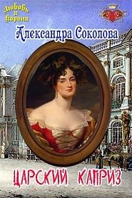 Царский каприз - обложка