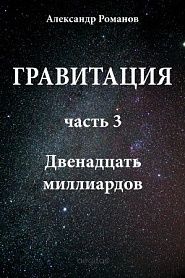 Гравитация. Часть 3. Двенадцать миллиардов. - обложка