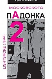 Дневник московского пАдонка – 2 - обложка