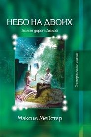 Эзотерические сказки. Небо на двоих. - обложка
