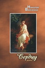 Сердцу (выплески) - обложка