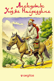 Анекдоты о Ходже Насреддине - обложка