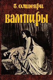 Вампиры - обложка