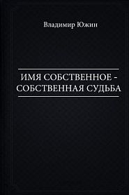 Имя собственное - собственная судьба - обложка