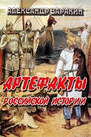 Артефакты российской истории - обложка