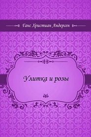 Улитка и розы - обложка