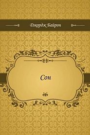 Сон - обложка