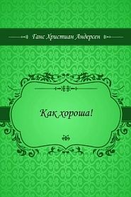 Как хороша! - обложка