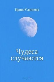 Чудеса случаются - обложка