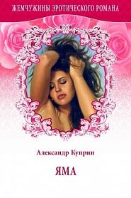 Яма - обложка