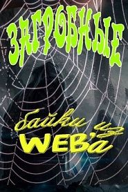 Загробные байки из WEBa - обложка