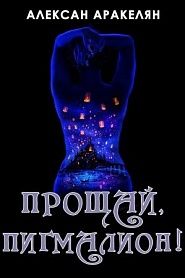 Пигмалион - обложка