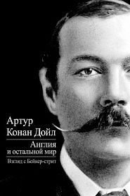 Англия и весь мир. Взгляд с Бейкер-стрит - обложка