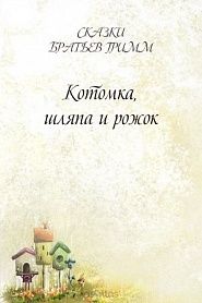 Котомка, шляпа и рожок - обложка