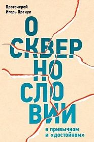 О сквернословии в привычном и «достойном». - обложка