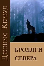 Бродяги Севера - обложка