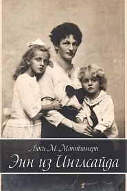 Энн из Инглсайда - обложка