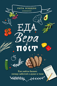 Еда, вера, пост. Как найти баланс между заботой о душе и теле - обложка