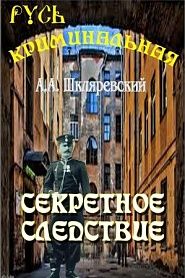 Секретное следствие - обложка