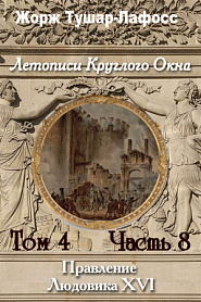 Летописи Круглого Окна. Том 8. Часть 8. Правление Людовика 16 - обложка