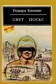 Свет погас - обложка