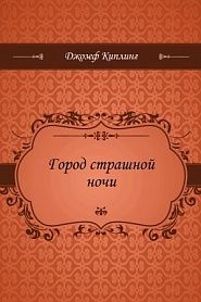 Город страшной ночи - обложка