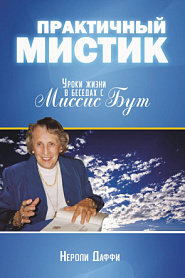 Практичный мистик. Уроки жизни в беседах с Миссис Бут. - обложка