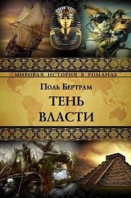 Тень власти - обложка