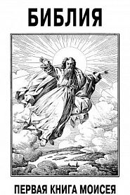 Иллюстрированная Библия - обложка