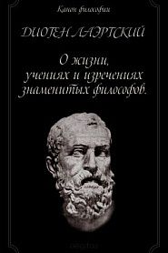 Жизнь, учения и изречения знаменитых философов - обложка