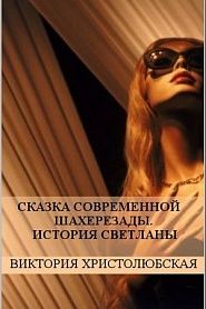 Сказка современной Шахерезады. История Светланы. - обложка
