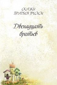 Двенадцать братьев - обложка