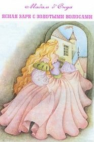 Яcная заря с золотыми волосами - обложка
