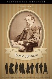 Чарльз Диккенс. Его жизнь и литературная деятельность - обложка