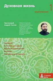 Духовная жизнь. Первая ступень: Воцерковление. - обложка