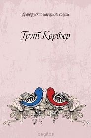 Грот Корбьер - обложка