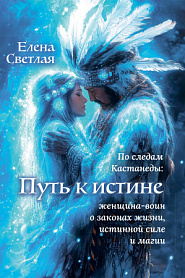 Путь к истине. По следам Карлоса Кастанеды. Женщина-воин о Законах жизни, Истинной Силе и Магии - обложка
