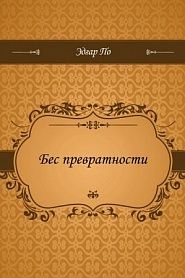 Бес превратности - обложка