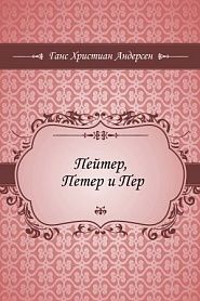 Пейтер, Петер и Пер - обложка