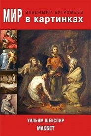 Макбет - обложка