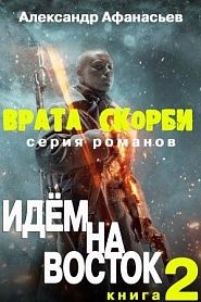 Врата скорби. Идём на Восток. - обложка