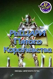 Рыцари пятого королевства - обложка