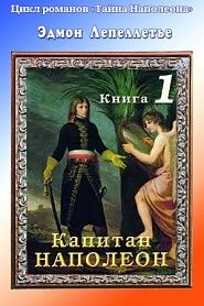 Тайна Наполеона. Книга 1. Капитан Наполеон - обложка